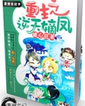 凤主要逆天