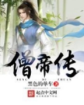 僧帝传