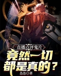 直播点评鬼片竟然一切都是真的TXT下载