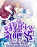 我的奇葩儿子剧情介绍