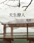 天生撩人讲什么
