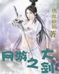 网游之大剑完结版