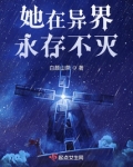 她在异界永存不灭小说