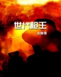世代枪王 第1章