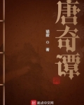 唐奇谭