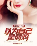 无敌的我以为自己是弱鸡笔趣阁