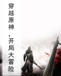 穿越原神之开局遇到荧