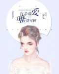 爱有余毒,唯情可解
