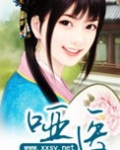 哑医 懒语