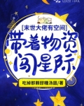 满级大佬有空间：带着物资闯星际