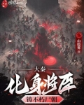 大秦:化身将臣,铸不朽尸朝