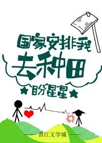 国家安排我去种田百度网盘