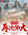 洪荒让你