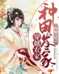 穿越农家:种田发家养崽崽txt
