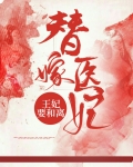 替嫁王妃要娇宠