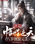 洪荒：悟性逆天，八岁创混元法