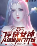 斗罗:俘获女神,从绝世唐门开始吧