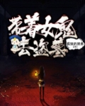 一梦江湖盗墓女鬼怎么打