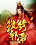 纨绔邪帝