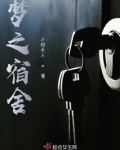 猎梦宿舍普通版