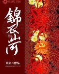锦衣山河