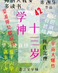 学神十三岁