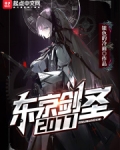 东京剑圣2077完整版