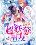 砸到爱:超妖孽男友小说