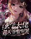 玄学大佬下山,团宠废柴真千金作者