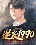逆袭1990