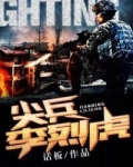 尖兵李烈虎笔趣阁