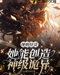 规则怪谈,她能创造神级诡异 土豆胖乎乎