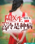陆医生高冷是种病免费阅读
