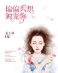 偏偏只想独宠你