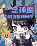 《斗罗大陆》之一念神魔