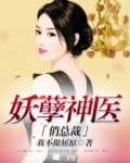 妖孽神医的美女总裁作者肥尾蝎