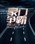 豪门争霸短剧人物简介