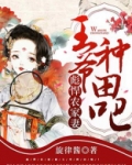 彪悍农家妻:王爷,种田吧!