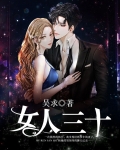 女人三十如狼四十如虎是真的么