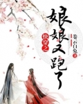 快穿之娘娘又跑了