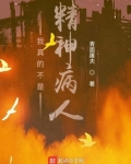 我真不是精神病人免费
