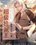 超级捡漏王免费阅读小说