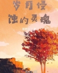 岁月的侵蚀是什么歌曲