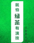 就怕绿茶有演技 小说
