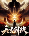 天玄剑诀