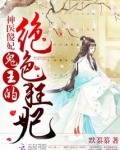 神医傻妃:鬼王的绝色狂妃