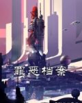 罪恶档案的凶手是谁啊