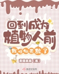 回到成为植物人前，我修仙无敌了