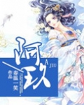 阿玖