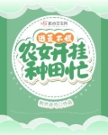 农女逃荒养娃下载